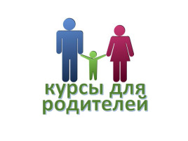 Курсы для родителей по основам детской психологии и педагогике Курсы для родителей по основам детской психологии и педагогике.
