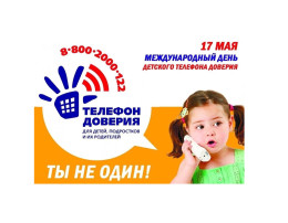 Всемирный день детского телефона доверия Всемирный день детского телефона доверия.