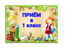 Информация о начале приема заявлений в первые классы на 2024/25 учебный год Информация о начале приема заявлений в первые классы на 2024/25 учебный год.