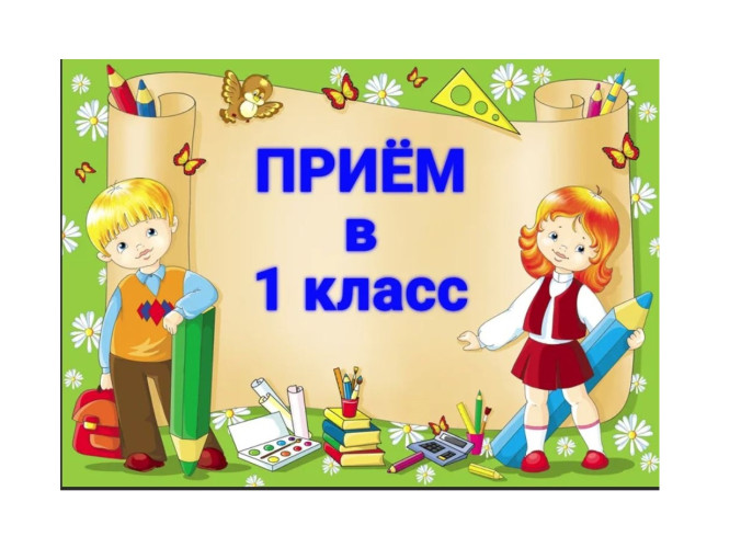 Информация о начале приема заявлений в первые классы на 2024/25 учебный год Информация о начале приема заявлений в первые классы на 2024/25 учебный год.