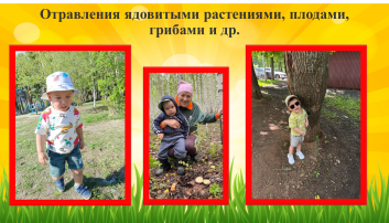Безопасное лето в детском саду Безопасное лето в детском саду.