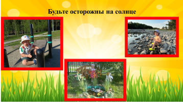 Безопасное лето в детском саду Безопасное лето в детском саду.