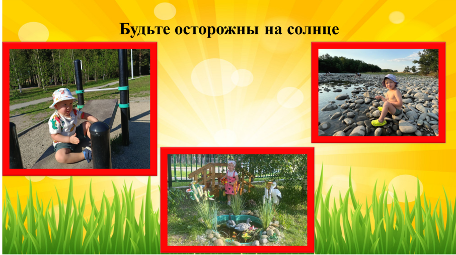 Безопасное лето в детском саду Безопасное лето в детском саду.